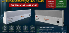 باورهای نادرست درباره نگهداری باتری چراغ‌های اضطراری 