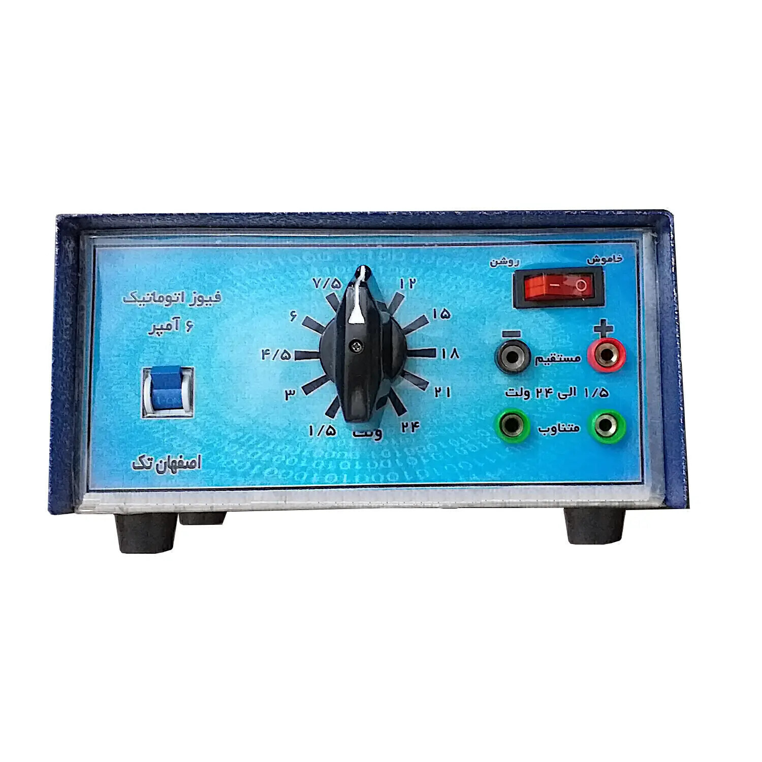  منبع تغذیه 1/5 تا 24 ولت متناوب (AC) و مستقیم (DC) اصفهان تک 