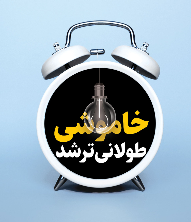 خاموشی طولانی‌تر شد.